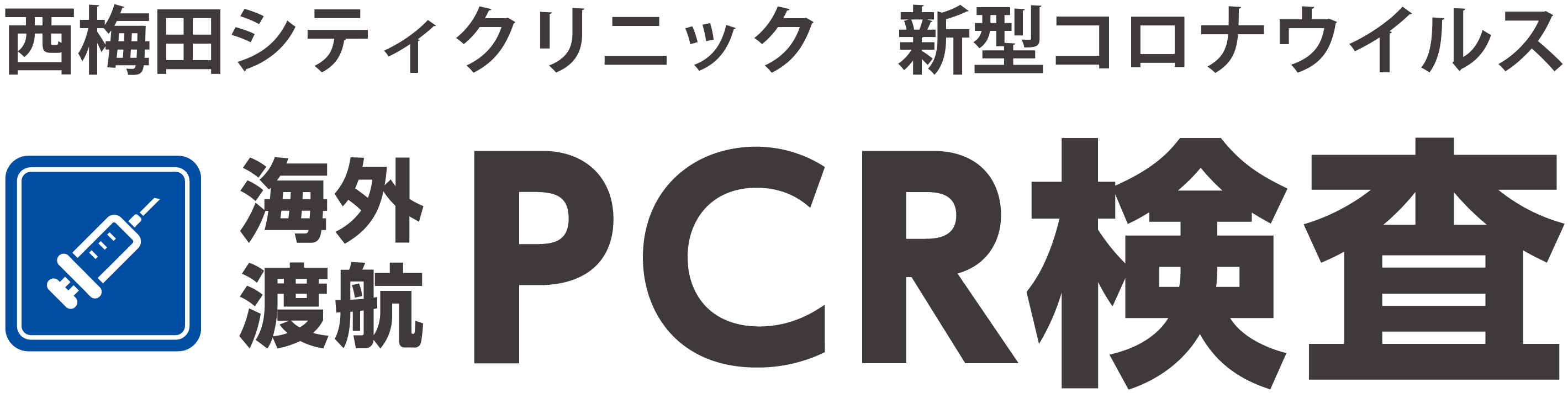 西梅田シティクリニック新型コロナウィルス｜海外渡航PCR検査